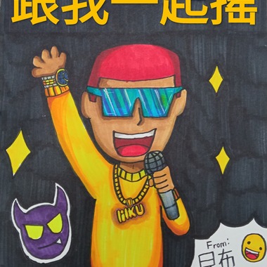 昆布lil khumbu-跟我一起摇