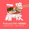 S1E1｜问题总部：寻找自信心的路上，诚实以对是必需。