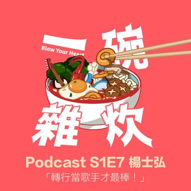 S1E7｜杨士弘：转行当歌手才最棒