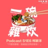 S1E6｜柯家洋：不管到哪里，我都是世界的哥哥！