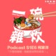S1E6｜柯家洋：不管到哪里，我都是世界的哥哥！