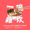 S1E5｜灵性男子 LINION：一起当自己身体的主人