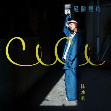 缝隙