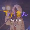 Try！贡丸（第十届金Go杯主题曲）