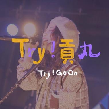 Try！贡丸（第十届金Go杯主题曲）