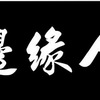 边缘人  什么时候