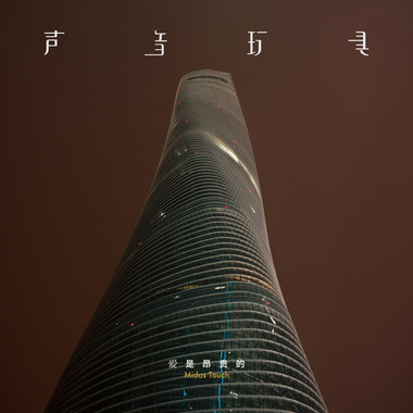 时间