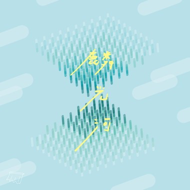 麟光河 demo