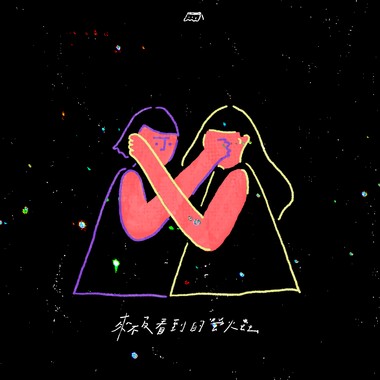 来不及看到的萤火虫 (2022 mix)