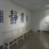 屏障