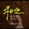 和他 With Him 