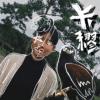 卡缪（live）