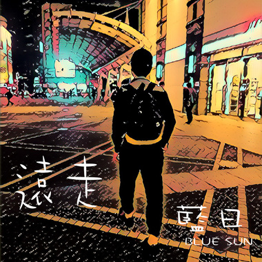远走 (Demo)