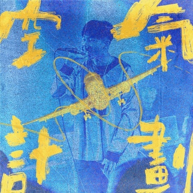 空气计画A&B
