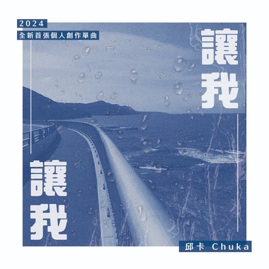让我、让我 demo