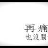 (翻唱)陈势安-再痛也没关系