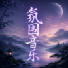 冰冷的匈牙利环境荒原