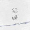 话缠