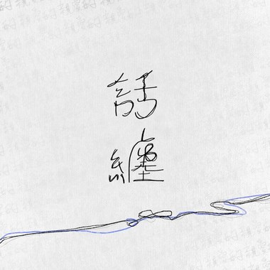 话缠