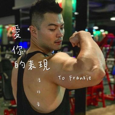 第二顺位 Cover