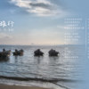 跟我去旅行