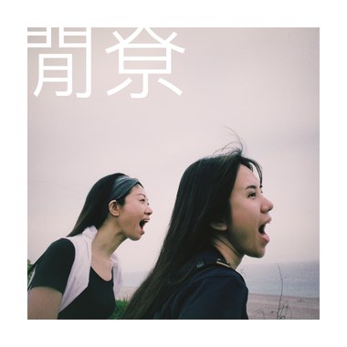闲尞（Demo）