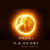 燃烧太阳心master