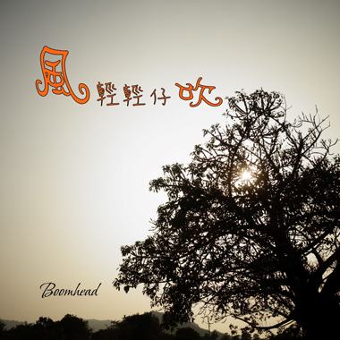 风轻轻仔吹