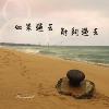 如果过去能够过去(试听短版)