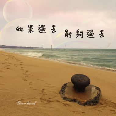 如果过去能够过去(试听短版)