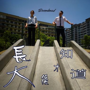 长大后才知道 (试听短版)