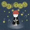 闪烁微光(试听短版)