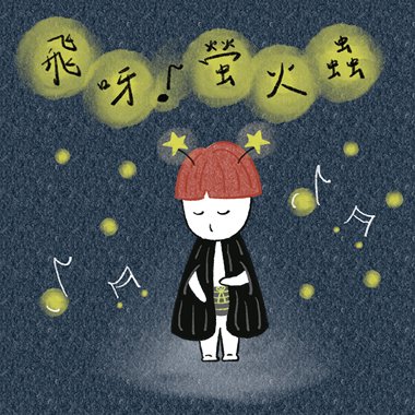 闪烁微光(试听短版)