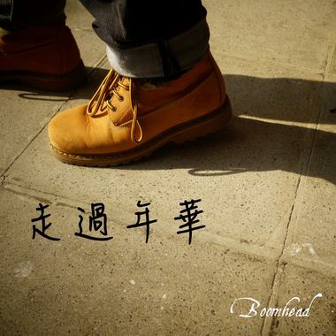 走过年华 (试听短版)