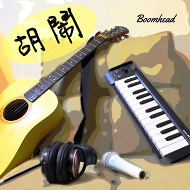 胡闹(试听短版)