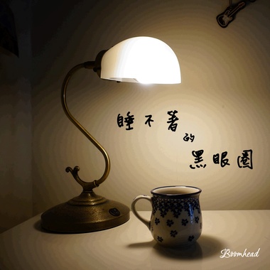 睡不著的黑眼圈(试听短版)