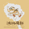 波比几勒