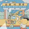 Mor. [ 蓝眼影早餐店 ] / BOPOMOO 4FUN 波波亩四周年