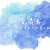 再，见青春。