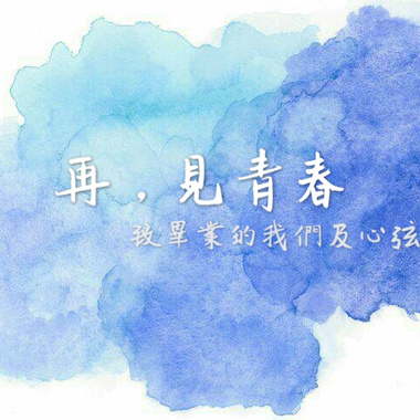 再，见青春。
