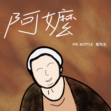 阿嬷