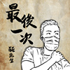 最后一次