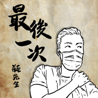 最后一次