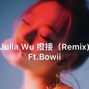 Julia Wu 吴卓源 拨接（Remix）