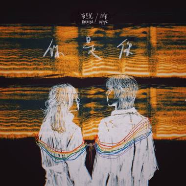 你是你 prod. by 日安Sampz