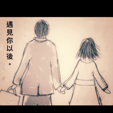 遇见你以后