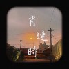 肖连时In one’s youth(demo)