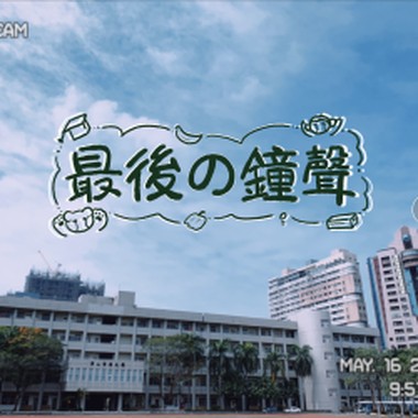 高雄高工112级毕业歌 - 最后的钟声