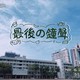 高雄高工112级毕业歌 - 最后的钟声
