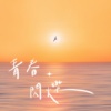 青春闪烁